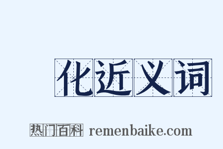 浄化近义词是什么意思的图片